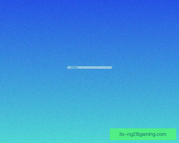 聚焦2023欧冠豪门巅峰对决五大看点战术博弈与巨星碰撞前瞻 聚焦2023欧冠豪门巅峰对决五大看点战术博弈与巨星碰撞前瞻